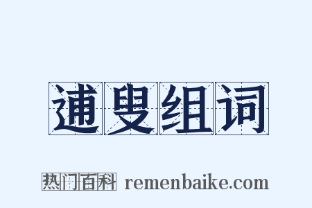逋叟组词是什么意思的图片